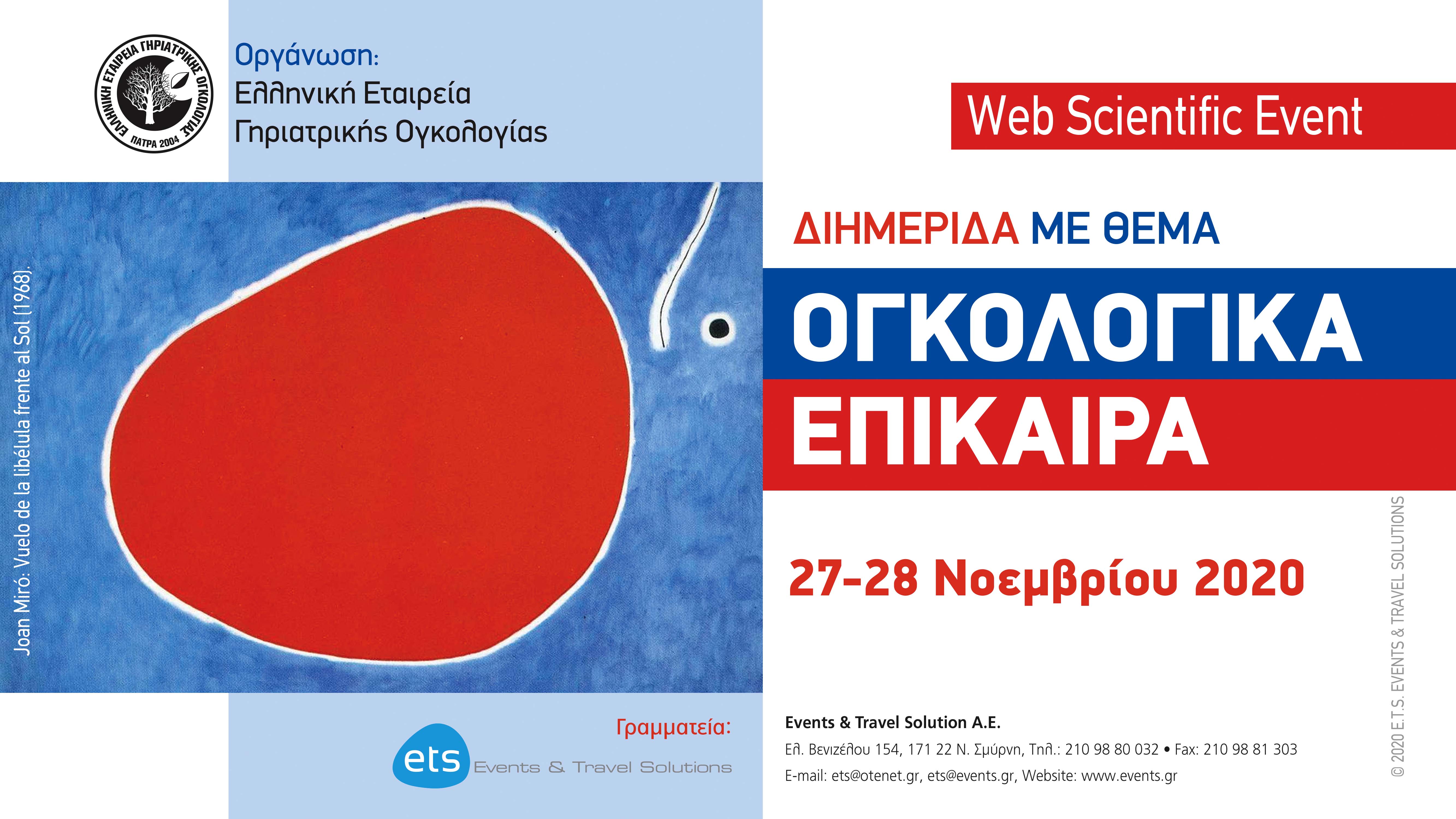Διημερίδα με θέμα: «Ογκολογικά Επίκαιρα»